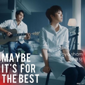 “也许这样更好” Yoyo Sham岑宁儿2018全新单曲今日发布