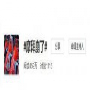 这就是真相!摩拜回应App故障 原因及经过始末详情曝光惊人内幕