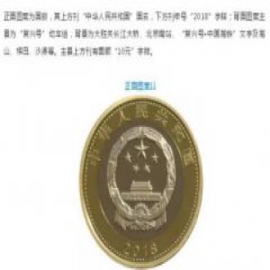 速抢!高铁纪念币今预约 长啥样呢?面额10元发行数量为2亿枚