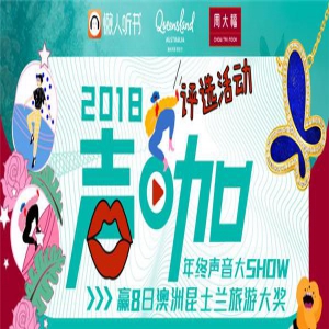 懒人听书“2018年度声咖评