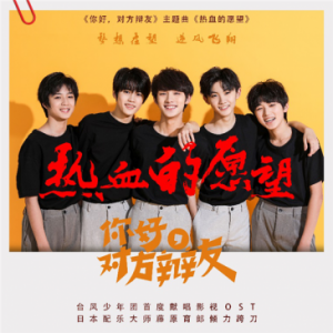 台风少年团首次献声《热血的愿望》