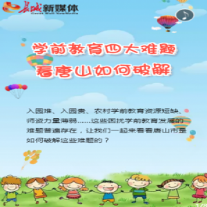 【H5】学前教育四大难题 看看唐山如何破解