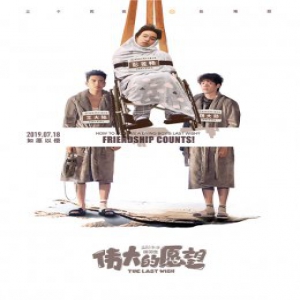 《伟大的愿望》 曝魏大勋特辑
