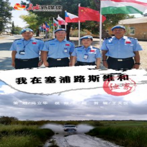 我在塞浦路斯维和|②我和我的战友们