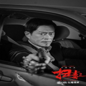 《扫毒2》双雄对峙海报特辑双发