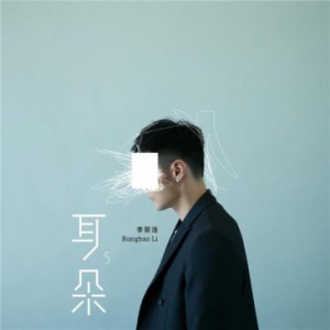 十首全新创作单曲强势来袭，唱作大神李荣浩新专辑《耳朵》酷狗上线
