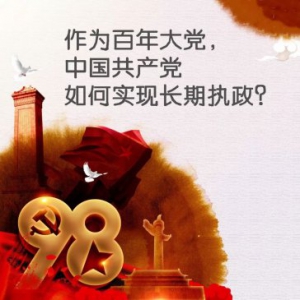 作为百年大党，中国共产党如何实现长期执政？习近平这样说……