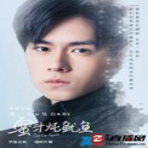 《蜜汁炖鱿鱼》胡一天特别出演 李鸿其李泽锋为梦而战