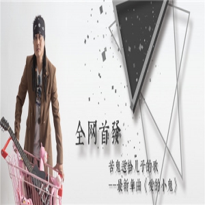 “苦鬼”为儿子写的拙作《爱的小鬼》