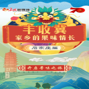 【H5】丰收冀 家乡的果味情长——石家庄篇