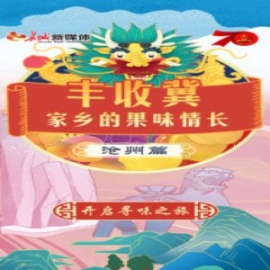 【H5】丰收冀 家乡的果味情长——沧州篇