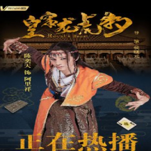 陈奕天《皇家龙虎豹》海报超魔幻 魔术正能量宠粉让他更火