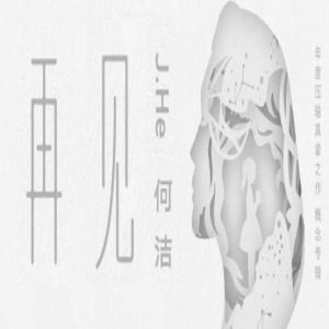 何洁用灵魂浇灌《再见何洁》 为酷我音乐粉丝送上冬日暖心大礼