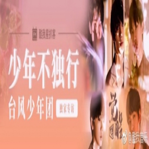 台风少年团做客酷我星扒客 独家分享“出道那些事儿”