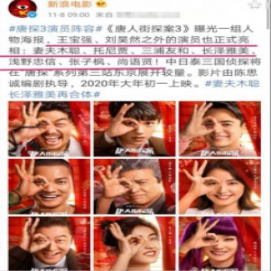期待!唐探3演员阵容堪称“豪华” 谁将会摘得2020年贺岁档票房冠军?