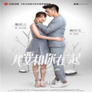 《我要和你在一起》今日清新开播