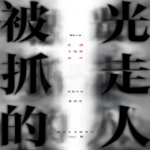《被光抓走的人》概念海报发布
