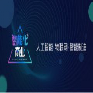 未来智能化商业峰会成都站：新场景驱动新增长