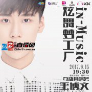 KK直播王博文新专辑互动首唱会：9月15日！就！要！我！