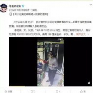 悬赏30万缉捕的女子现身 警方深夜公布其逃亡视频