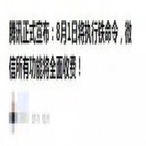 微信常用功能8月起全收费？辟谣：说法严重失实