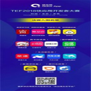2018 TEF 快应用开发者大赛决赛名单公布