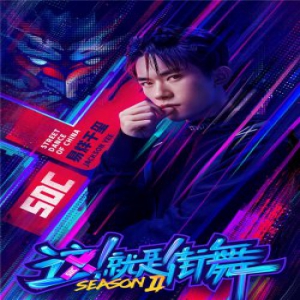 《这！就是街舞》战队集结舞魂燃炸
