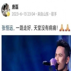 36岁好声音亚军张恒远去世，去年才和毕夏结婚生子，圈中好友纷纷悼念