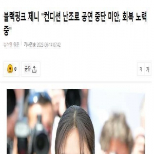 Jennie为演唱会中途离场道歉，却陷入话题争议，台词被批太露骨？