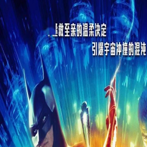 电影《闪电侠》6月16日全国上映 闪电侠蝙蝠侠超女高能齐聚狂挽危局
