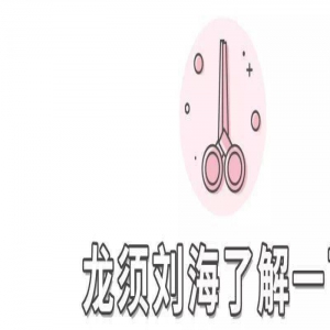 八字刘海、空气刘海已经out了，这4款才是今年的人气王