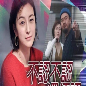 男德状元被丑男偷家，日本“最佳妈妈奖”诅咒再现？