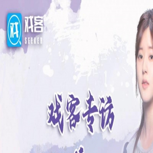 戏客专访 x 赵露思：我不介意被贴标签，接受每一种声音