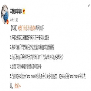 刚开票就遭遇退票，这场众星云集的音乐节怎么了？