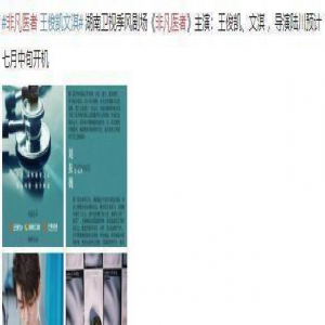 网传电视剧《非凡医者》由王俊凯，文淇出演，俩人二搭让人期待