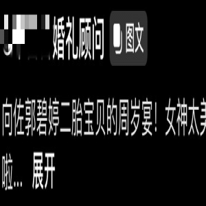 郭碧婷怀三胎再添实锤！为儿子庆生全程遮肚，风格越来越像向太