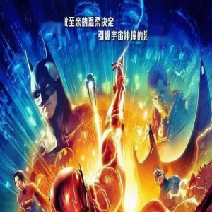 新片上映丨《闪电侠》“闪电来袭” DC超级英雄电影惊爆上映！