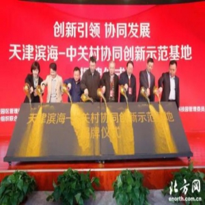 中关村协同创新示范基地正式揭牌 打造京津协作样板区示范区