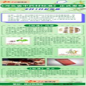 【图解】123种中药材进了《河北省中药材标准》