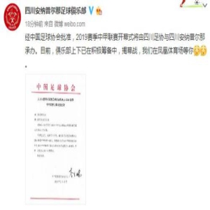 川足放弃中甲开幕 球迷：没钱了？