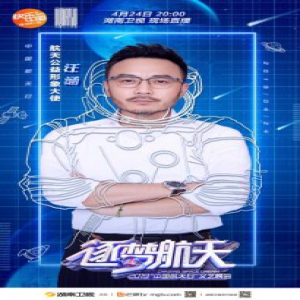 汪涵荣膺“航天公益形象大使”