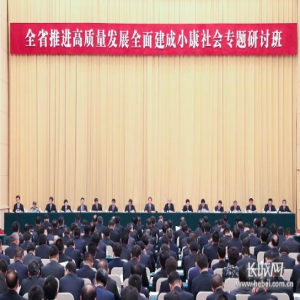 全省推进高质量发展全面建成小康社会专题研讨班举行