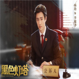 《黑色灯塔》杀青首发“审视”版剧照