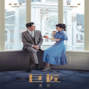 《巨匠》“匠情”版片花春暖曝光