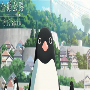 动画《企鹅公路》定档5·17
