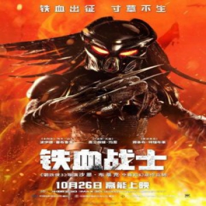 抢票|国庆后劲爆大片《铁血战士》