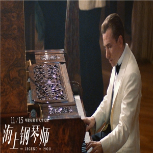 黄海操刀《海上钢琴师》中国区纪念版