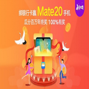 赢Mate20手机！Huawei Pay不可错过的年终福利！