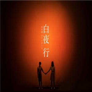 《白夜行》北京首场告捷