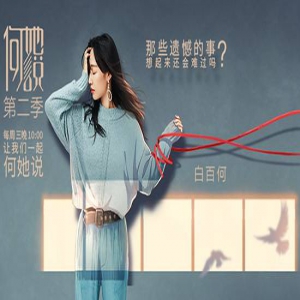 白百何《何她说》感性聊遗憾 节目外享受生活
